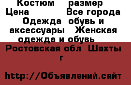 Костюм 54 размер › Цена ­ 1 600 - Все города Одежда, обувь и аксессуары » Женская одежда и обувь   . Ростовская обл.,Шахты г.